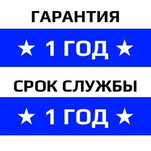 Гарантия на товар - 1 год