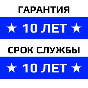 Гарантия на товар - 10 лет