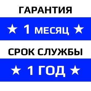 Гарантия на товар - 1 месяц
